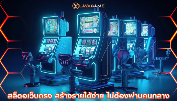 สล็ตอเว็บตรง สร้างรายได้ง่าย ไม่ต้องผ่านคนกลาง