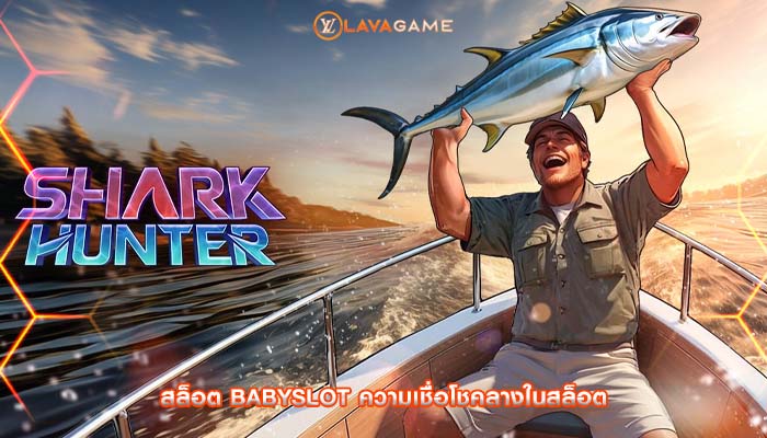 สล็อต babyslot ความเชื่อโชคลางในสล็อต