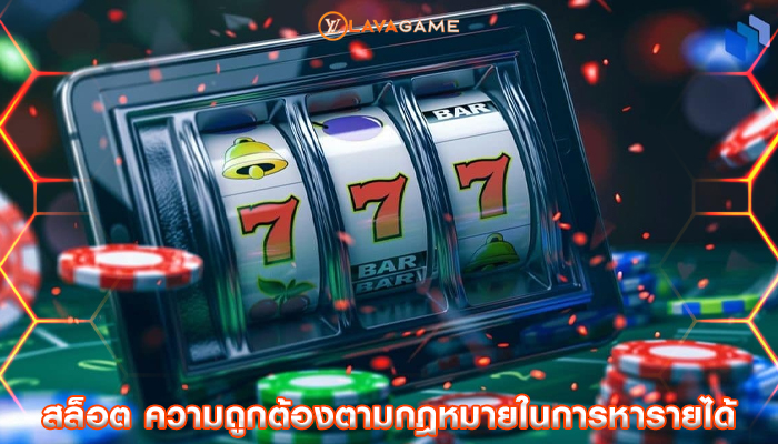 สล็อต ความถูกต้องตามกฎหมายในการหารายได้