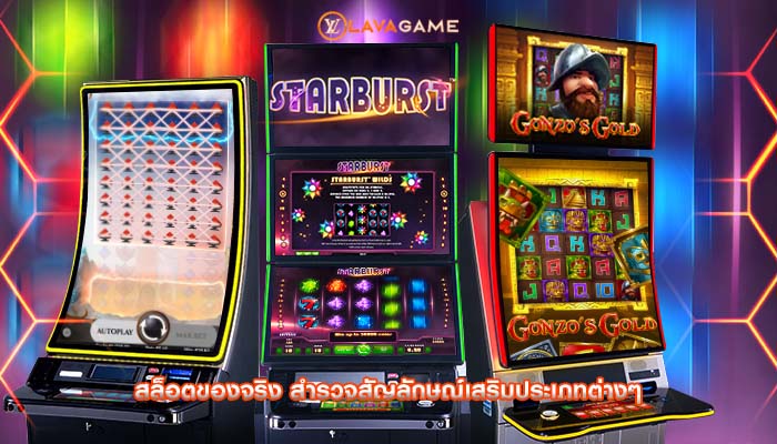 สล็อตของจริง สำรวจสัญลักษณ์เสริมประเภทต่างๆ