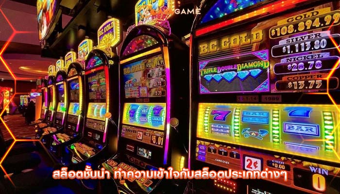 สล็อตชั้นนำ ทำความเข้าใจกับสล็อตประเภทต่างๆ