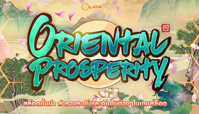 สล็อตชั้นนำ สำรวจระดับและอันดับต่างๆในเกมสล็อต