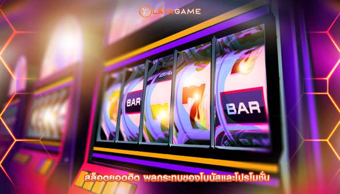 สล็อตยอดฮิต ผลกระทบของโบนัสและโปรโมชั่น