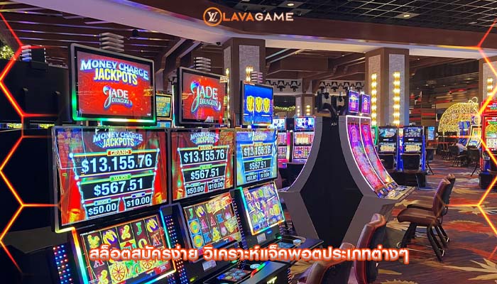 สล็อตสมัครง่าย วิเคราะห์แจ็คพอตประเภทต่างๆ