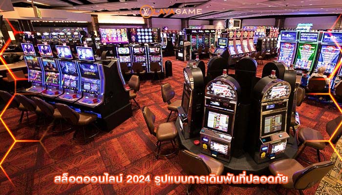 สล็อตออนไลน์ 2024 รูปแบบการเดิมพันที่ปลอดภัย
