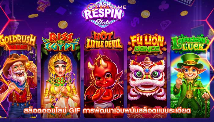 สล็อตออนไลน์ gif การพัฒนาเว็บพนันสล็อตแบบระเอียด