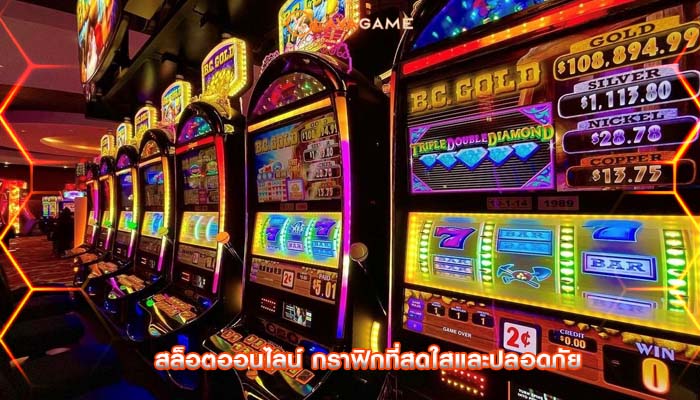 สล็อตออนไลน์ กราฟิกที่สดใสและปลอดภัย