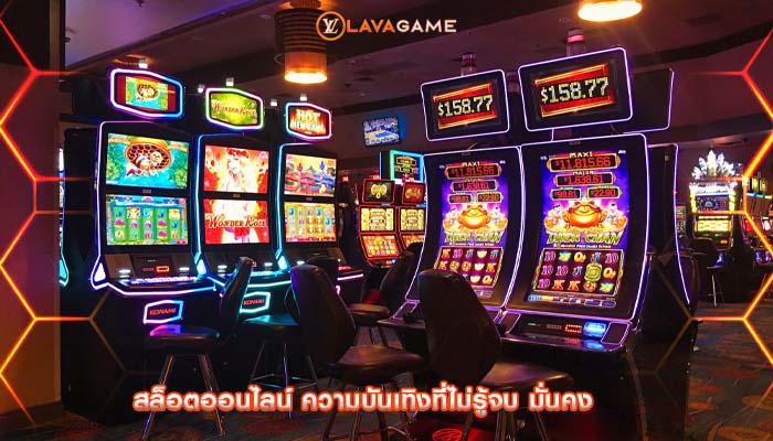 สล็อตออนไลน์ ความบันเทิงที่ไม่รู้จบ มั่นคง