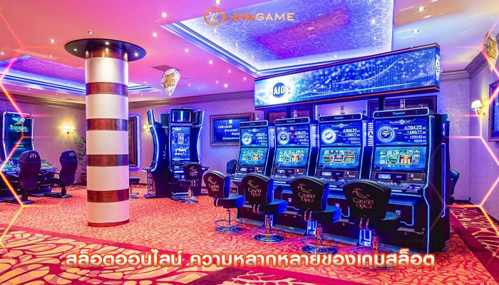 สล็อตออนไลน์ ความหลากหลายของเกมสล็อต