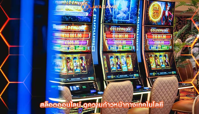 สล็อตออนไลน์ ดูความก้าวหน้าทางเทคโนโลยี