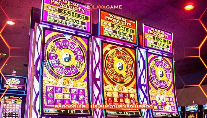 สล็อตออนไลน์ ประสบความสำเร็จในสล็อต