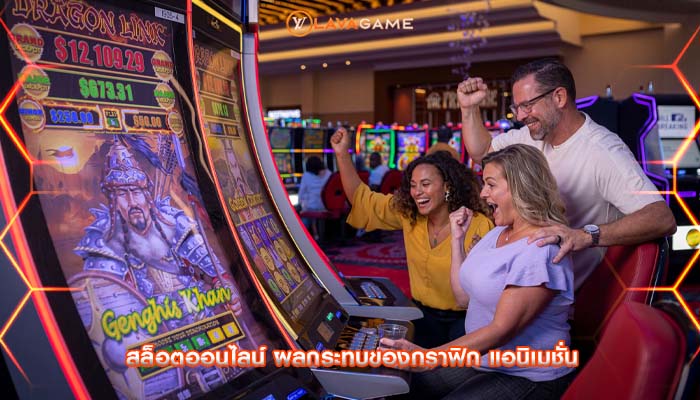 สล็อตออนไลน์ ผลกระทบของกราฟิก แอนิเมชั่น