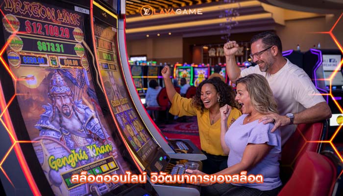 สล็อตออนไลน์ วิวัฒนาการของสล็อต