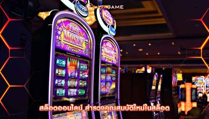 สล็อตออนไลน์ สำรวจคุณสมบัติใหม่ในสล็อต