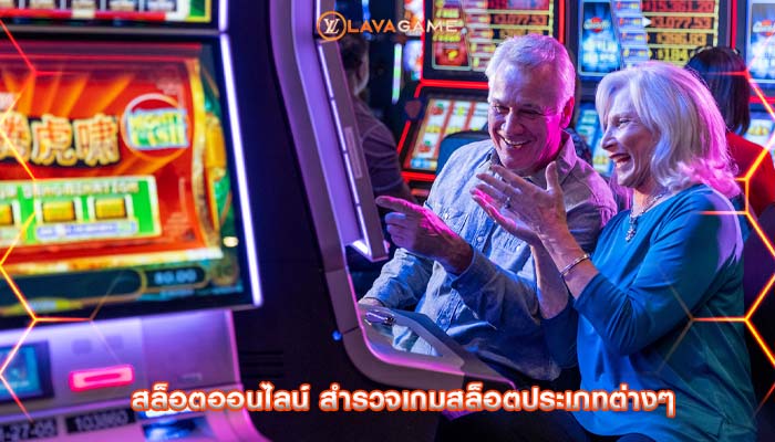 สล็อตออนไลน์ สำรวจเกมสล็อตประเภทต่างๆ
