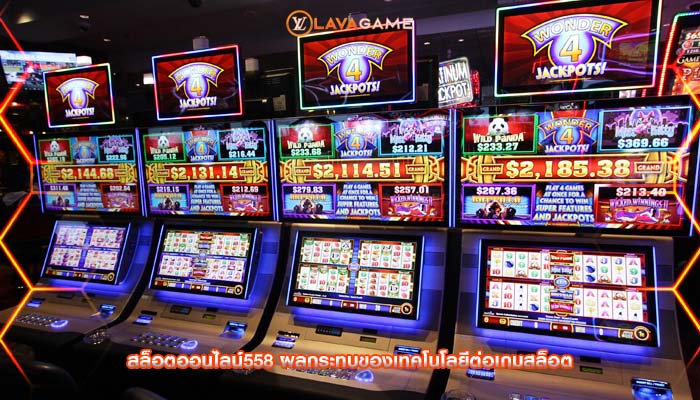 สล็อตออนไลน์558 ผลกระทบของเทคโนโลยีต่อเกมสล็อต