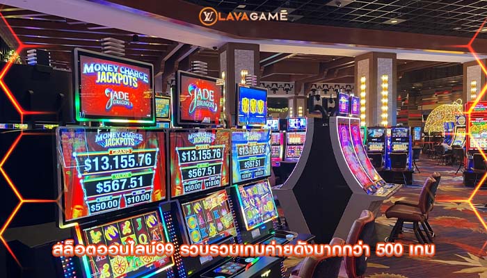 สล็อตออนไลน์99 รวบรวมเกมค่ายดังมากกว่า 500 เกม