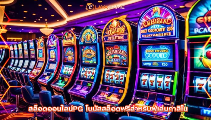 สล็อตออนไลน์pg โบนัสสล็อตฟรีสำหรับผู้เล่นคาสิโน