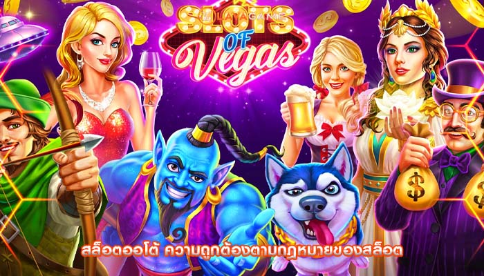 สล็อตออโต้ ความถูกต้องตามกฎหมายของสล็อต