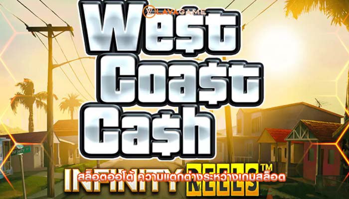 สล็อตออโต้ ความแตกต่างระหว่างเกมสล็อต