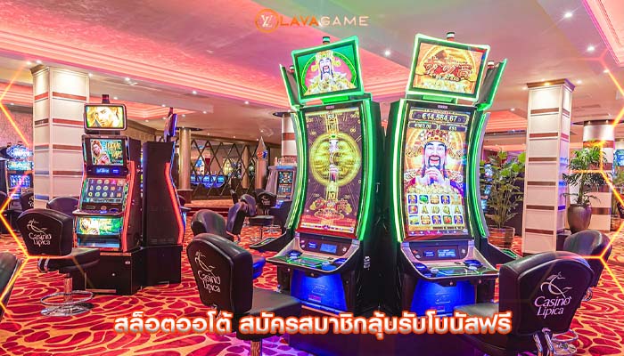 สล็อตออโต้ สมัครสมาชิกลุ้นรับโบนัสฟรี