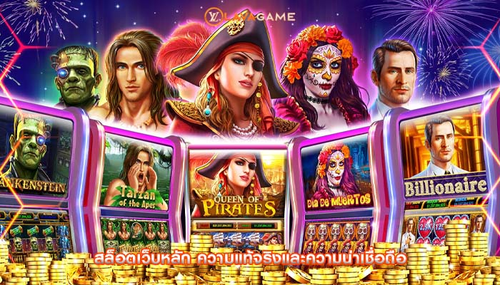 สล็อตเว็บหลัก ความแท้จริงและความน่าเชื่อถือ