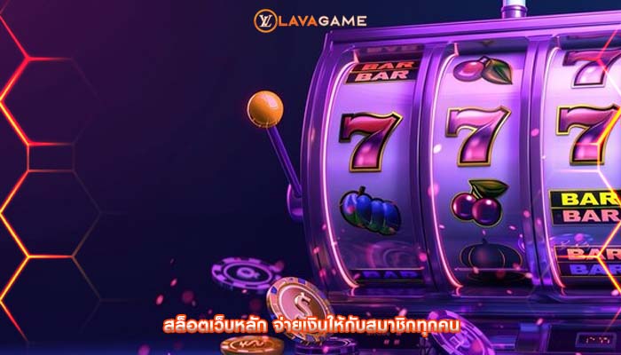 สล็อตเว็บหลัก จ่ายเงินให้กับสมาชิกทุกคน