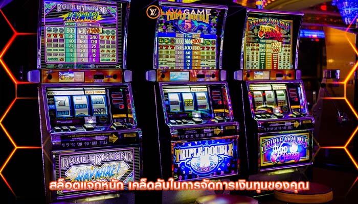 สล็อตแจกหนัก เคล็ดลับในการจัดการเงินทุนของคุณ