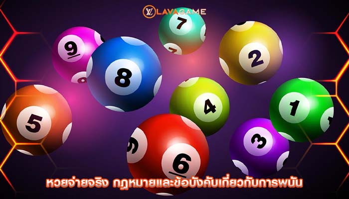 หวยจ่ายจริง กฎหมายและข้อบังคับเกี่ยวกับการพนัน