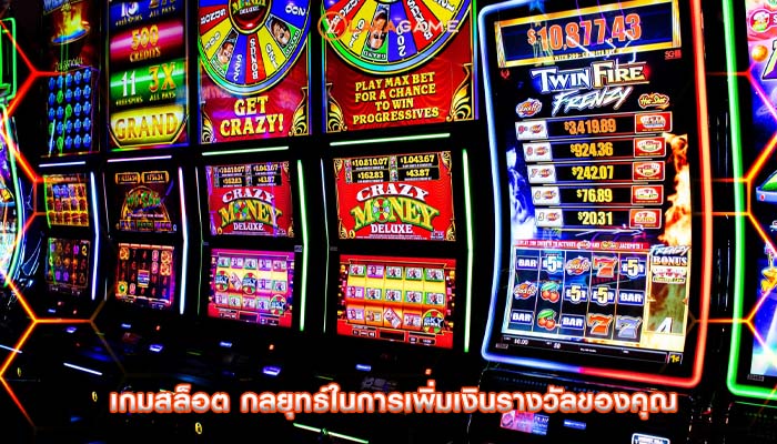 เกมสล็อต กลยุทธ์ในการเพิ่มเงินรางวัลของคุณ