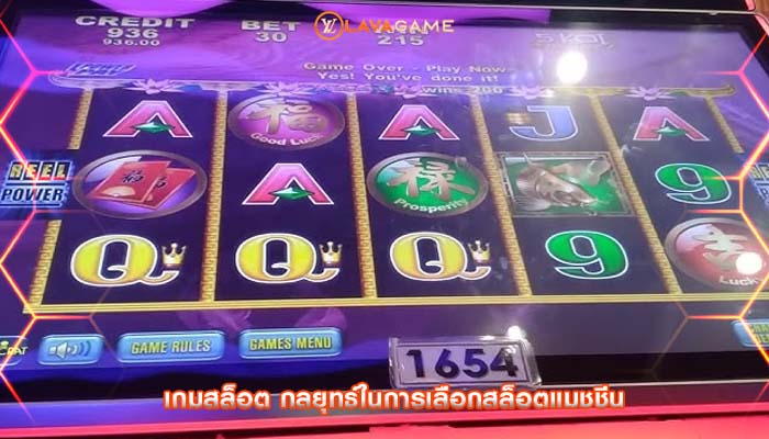 เกมสล็อต กลยุทธ์ในการเลือกสล็อตแมชชีน