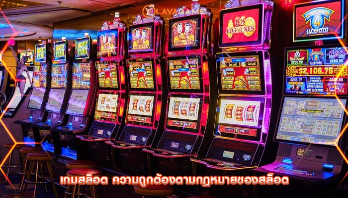 เกมสล็อต ความถูกต้องตามกฎหมายของสล็อต