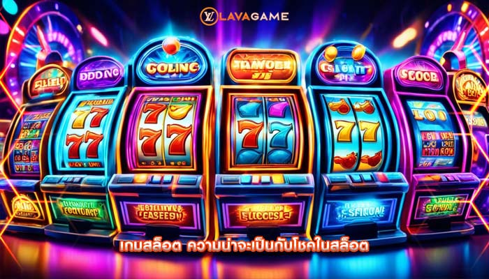 เกมสล็อต ความน่าจะเป็นกับโชคในสล็อต