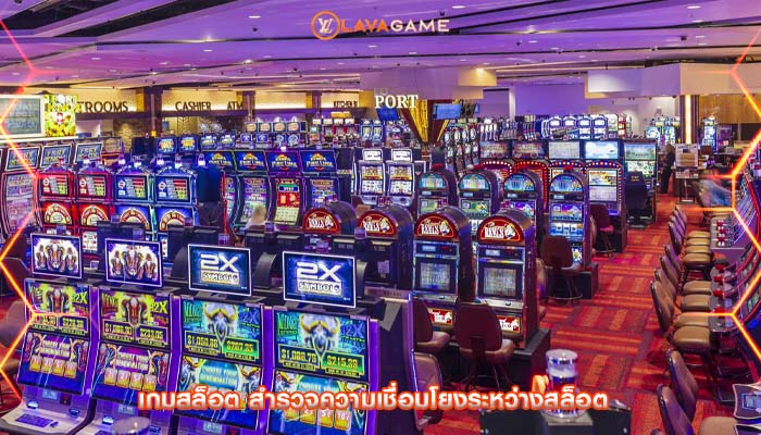 เกมสล็อต สำรวจความเชื่อมโยงระหว่างสล็อต