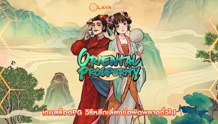 เกมสล็อตpg วิธีหลีกเลี่ยงข้อผิดพลาดทั่วไป