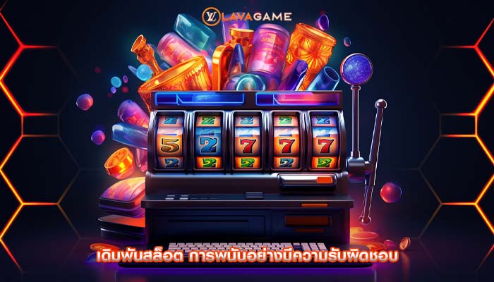 เดิมพันสล็อต การพนันอย่างมีความรับผิดชอบ