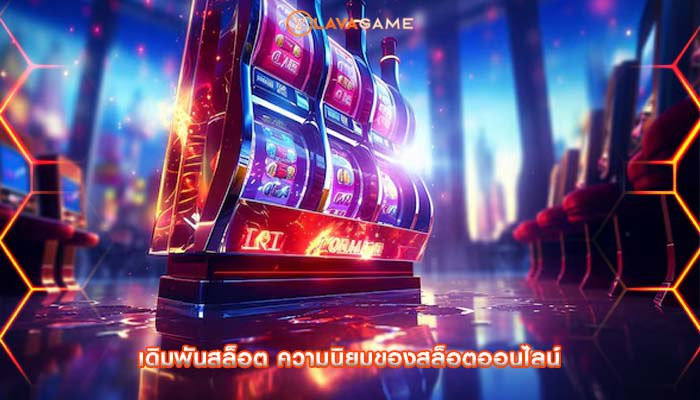 เดิมพันสล็อต ความนิยมของสล็อตออนไลน์ 
