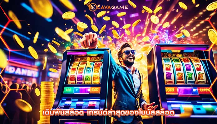 เดิมพันสล็อต เทรนด์ล่าสุดของโบนัสสล็อต