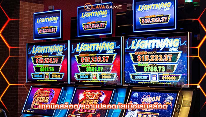 เทคนิคสล็อต ความปลอดภัยเมื่อเล่นสล็อต