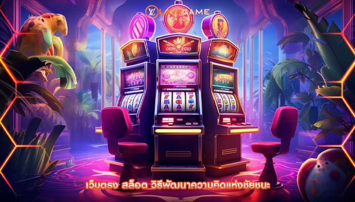 เว็บตรง สล็อต วิธีพัฒนาความคิดแห่งชัยชนะ