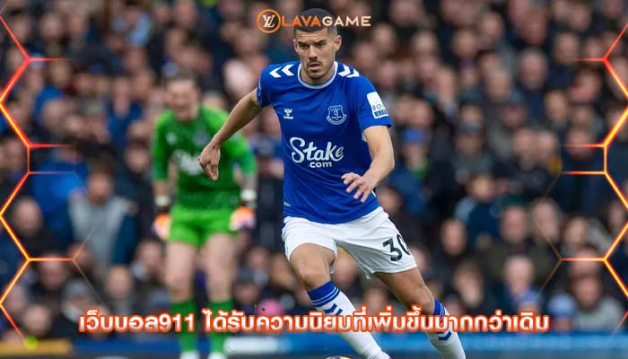 เว็บบอล911 ได้รับความนิยมที่เพิ่มขึ้นมากกว่าเดิม