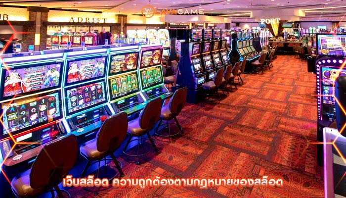 เว็บสล็อต ความถูกต้องตามกฎหมายของสล็อต