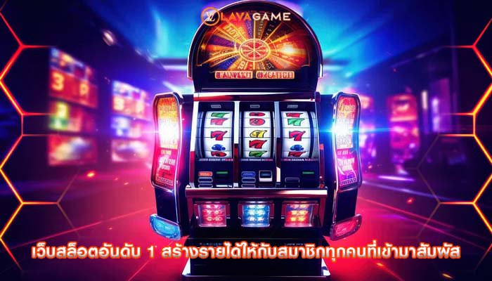 เว็บสล็อตอันดับ 1 สร้างรายได้ให้กับสมาชิกทุกคนที่เข้ามาสัมผัส