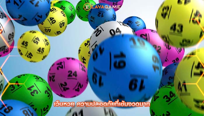 เว็บหวย ความปลอดภัยที่เข้มงวดมาก