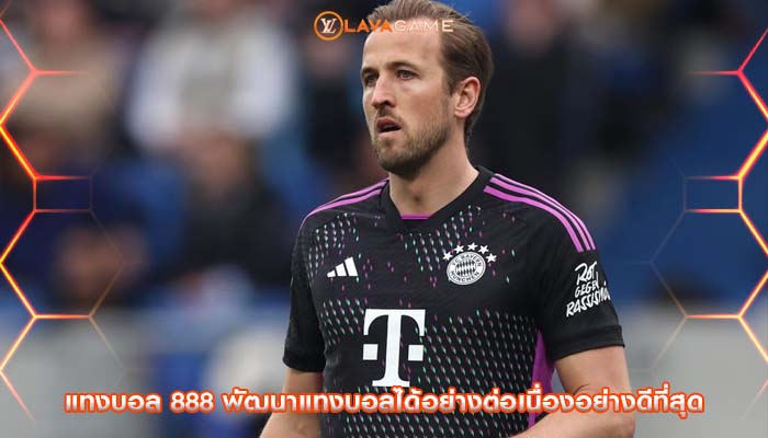 แทงบอล 888 พัฒนาแทงบอลได้อย่างต่อเนื่องอย่างดีที่สุด