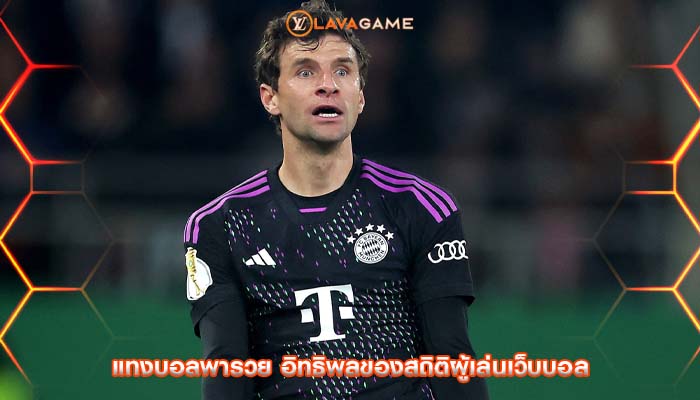 แทงบอลพารวย อิทธิพลของสถิติผู้เล่นเว็บบอล