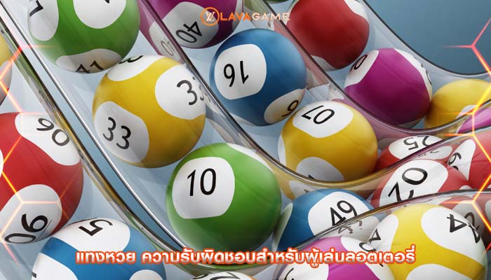 แทงหวย ความรับผิดชอบสำหรับผู้เล่นลอตเตอรี่