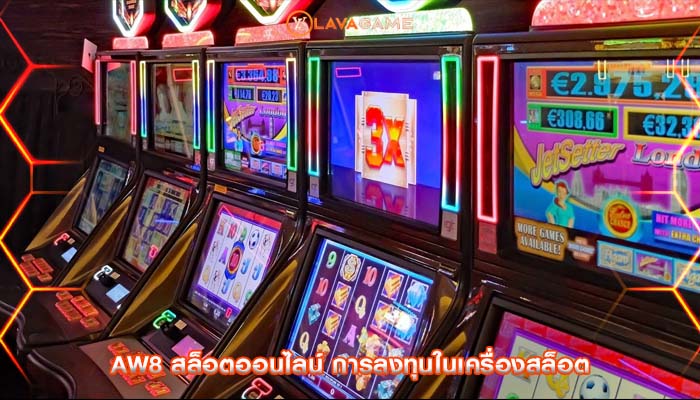 aw8 สล็อตออนไลน์ การลงทุนในเครื่องสล็อต