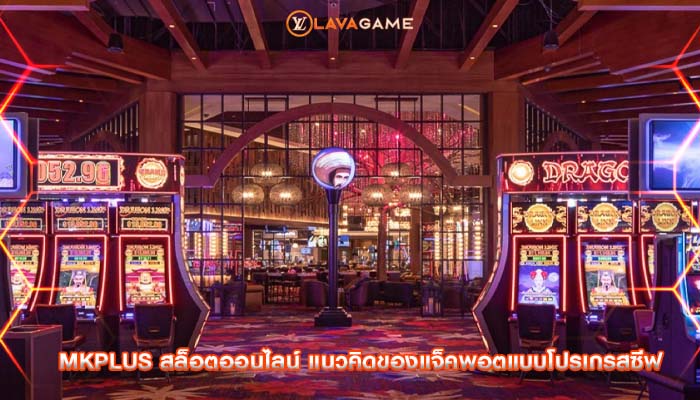 mkplus สล็อตออนไลน์ แนวคิดของแจ็คพอตแบบโปรเกรสซีฟ 