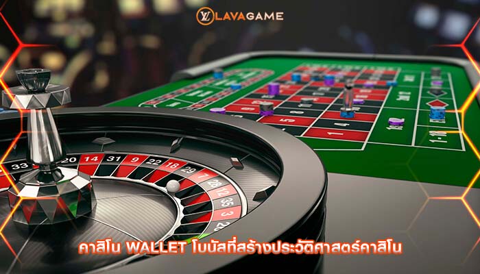 คาสิโน wallet โบนัสที่สร้างประวัติศาสตร์คาสิโน